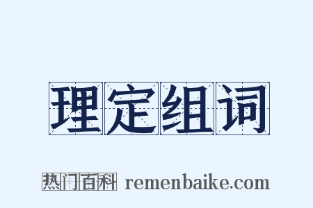 理定组词是什么意思的图片